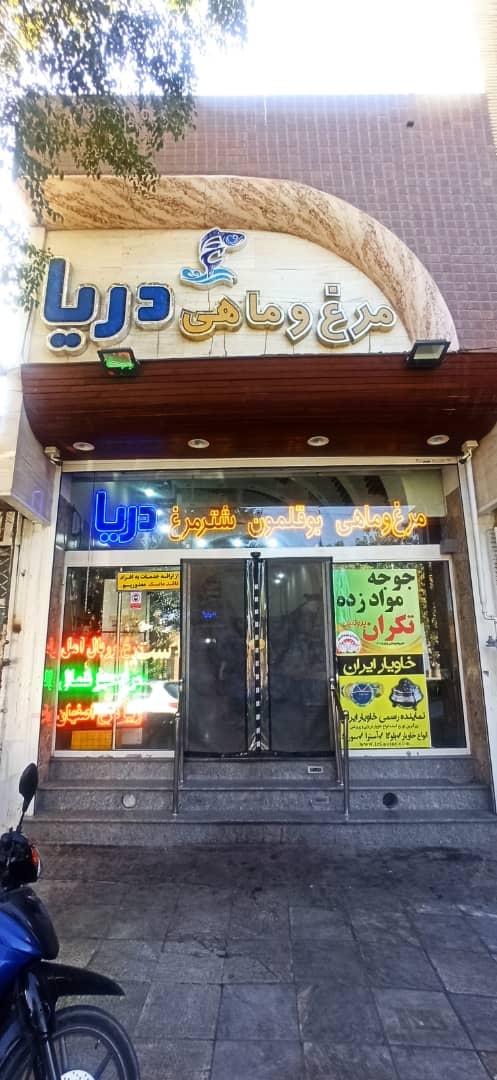عکس فروشگاه مرغ و ماهی دریا