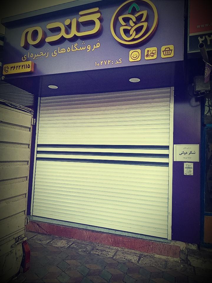 عکس فروشگاه گندم