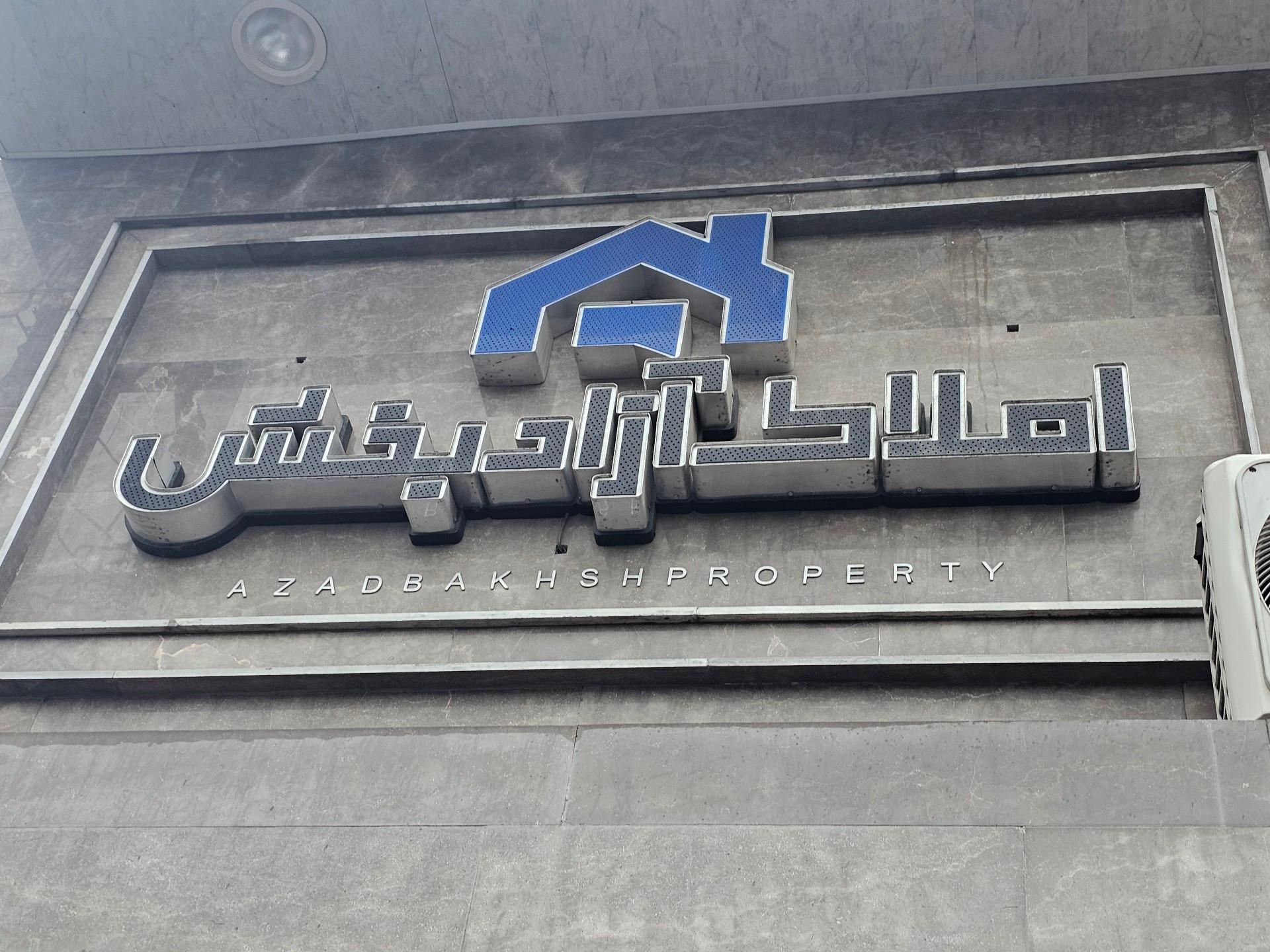 عکس مشاور املاک آزادبخش