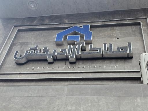 عکس مشاور املاک آزادبخش