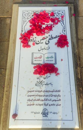 عکس مزار شهید مصطفی حسین زاده