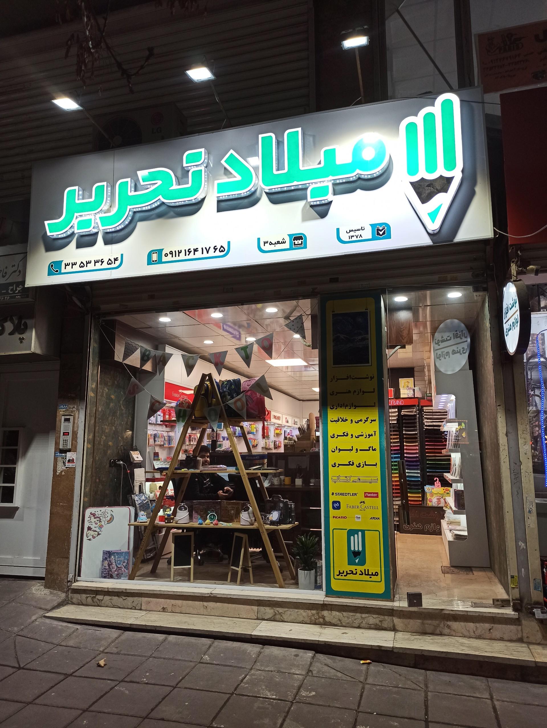 عکس میلاد تحریر