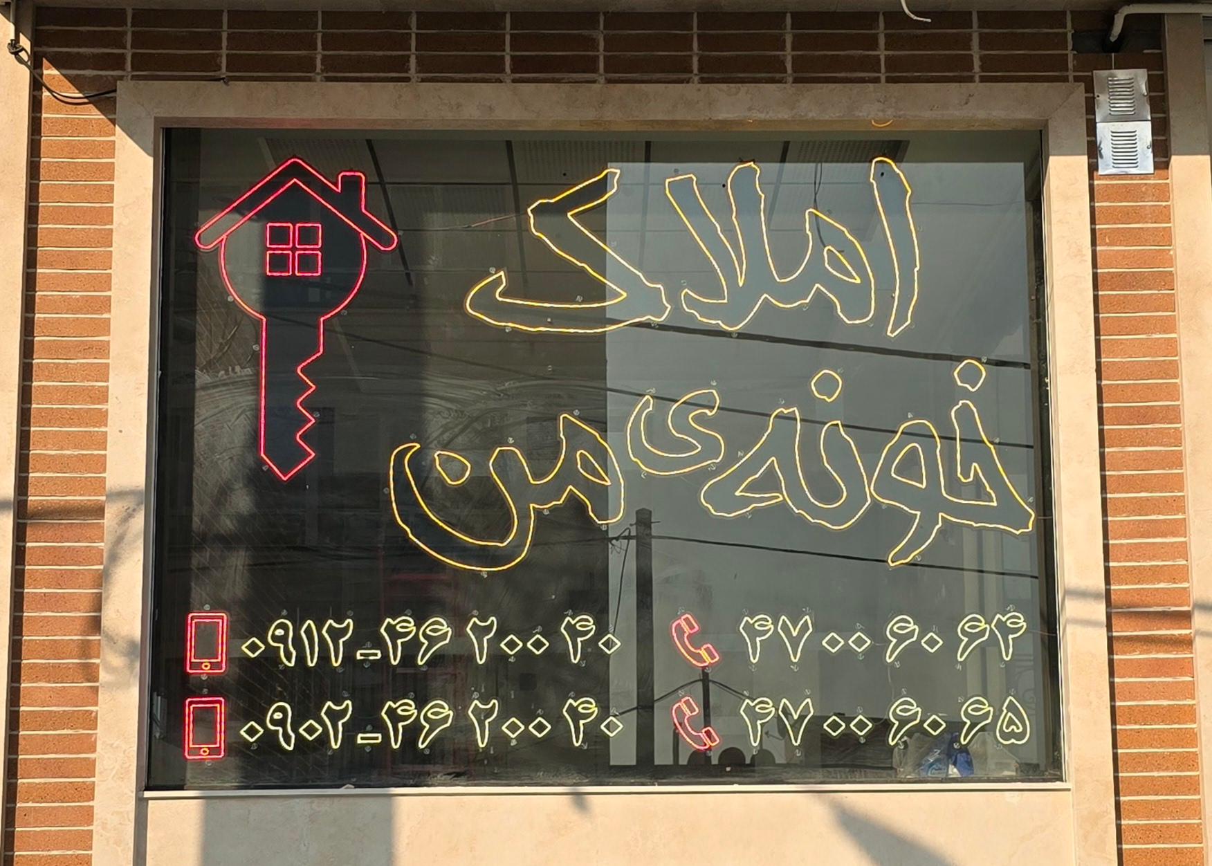 عکس مشاورین املاک خونه ی من 