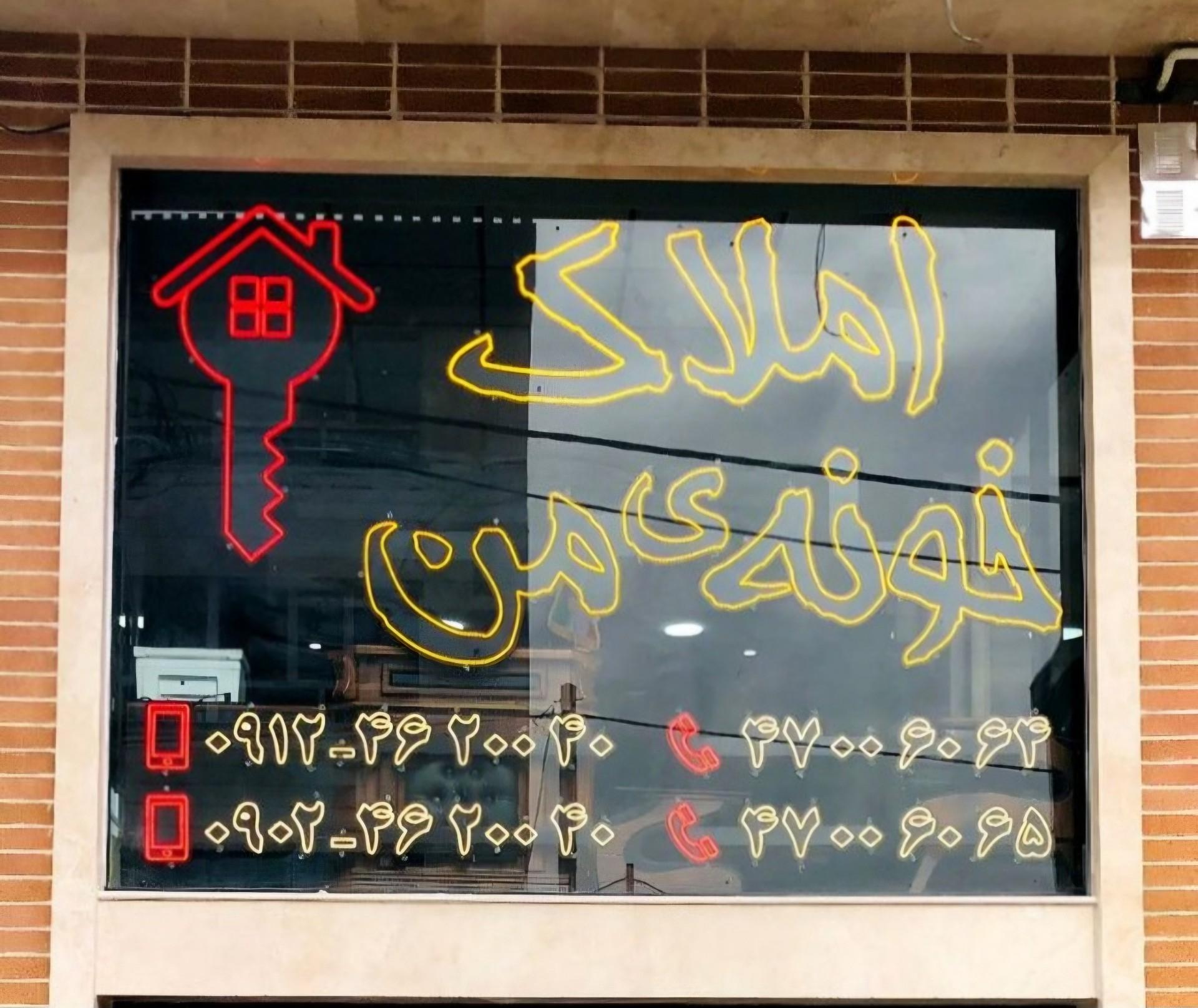 عکس مشاورین املاک خونه ی من 