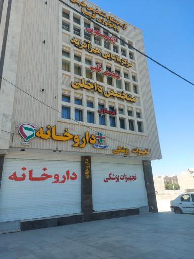 عکس مجتمع خدماتی درمانی موعود