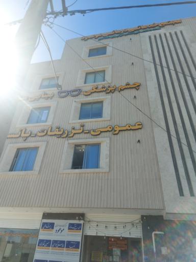 عکس مجتمع خدماتی درمانی موعود