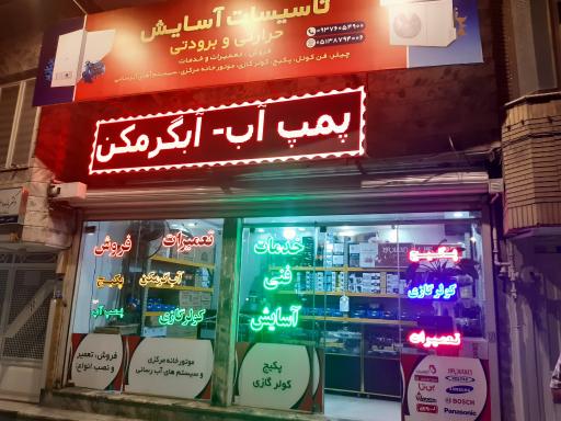 عکس تاسیسات حرارتی برودتی آسایش