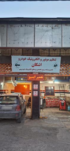 عکس تنظیم موتور اشکان