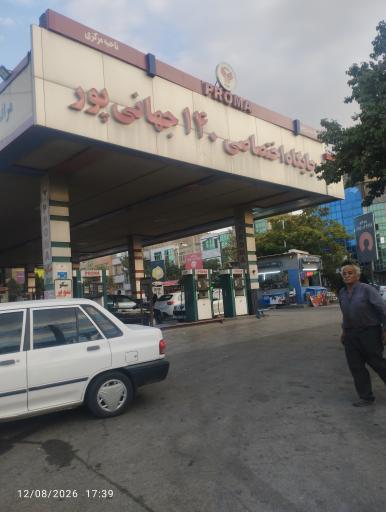 عکس پمپ بنزین 140 جهانی پور