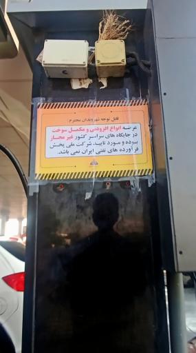 عکس جایگاه سوخت نمونه هشتگرد (بنزین)