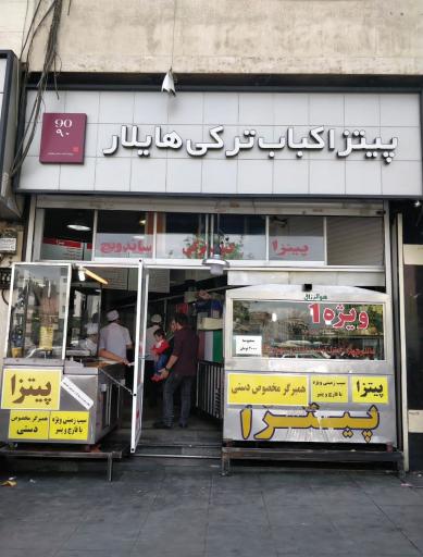 عکس پیتزا کباب ترکی هایلا