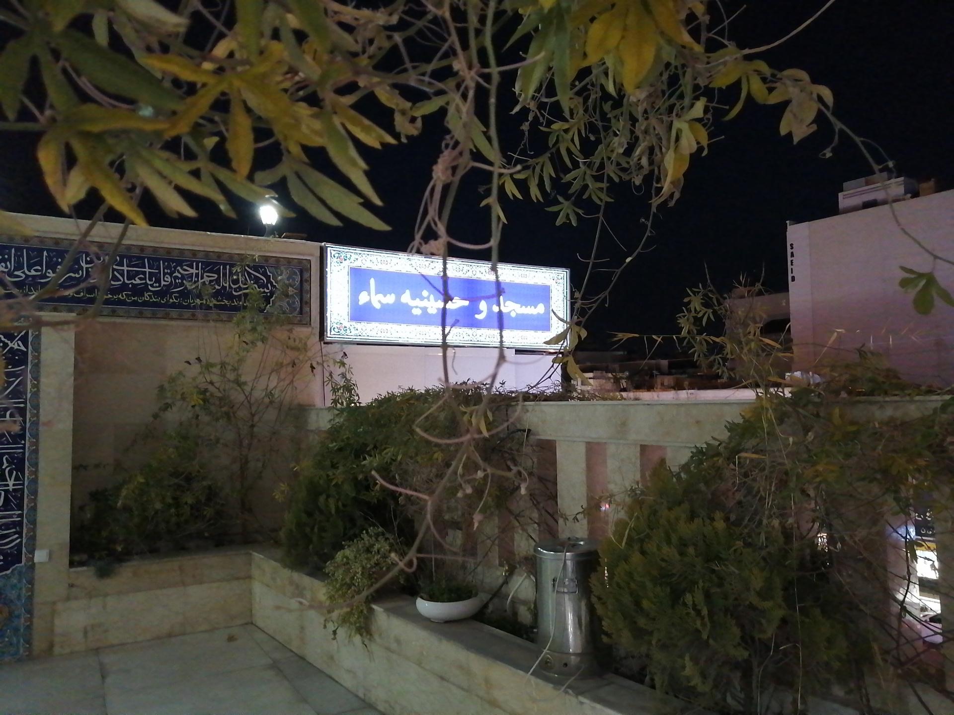 عکس مسجد و حسینیه سما