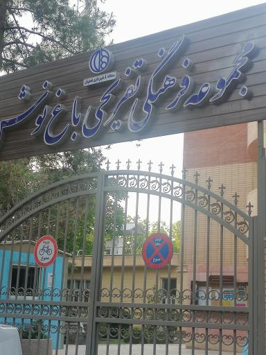 عکس پارک بانوان (مجموعه فرهنگی تفریحی ورزشی باغ نوش)