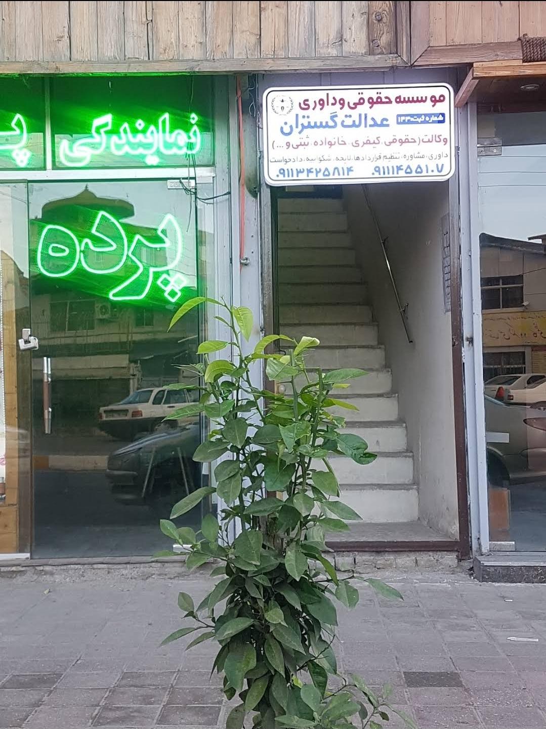 عکس موسسه حقوقی و داوری عدالت گستران
