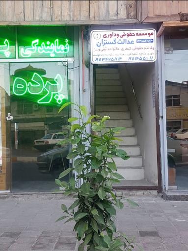 موسسه حقوقی و داوری عدالت گستران