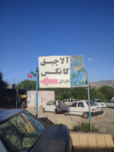 عکس مسافر خانه مهدی رجائی