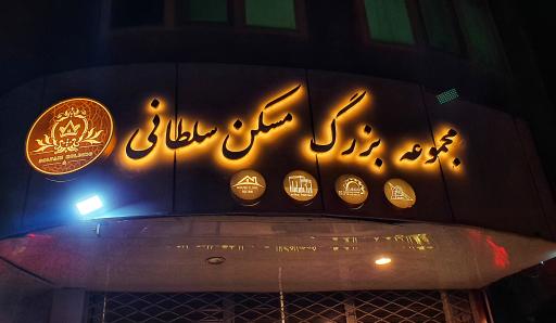 عکس هلدینگ بزرگ مسکن سلطانی 