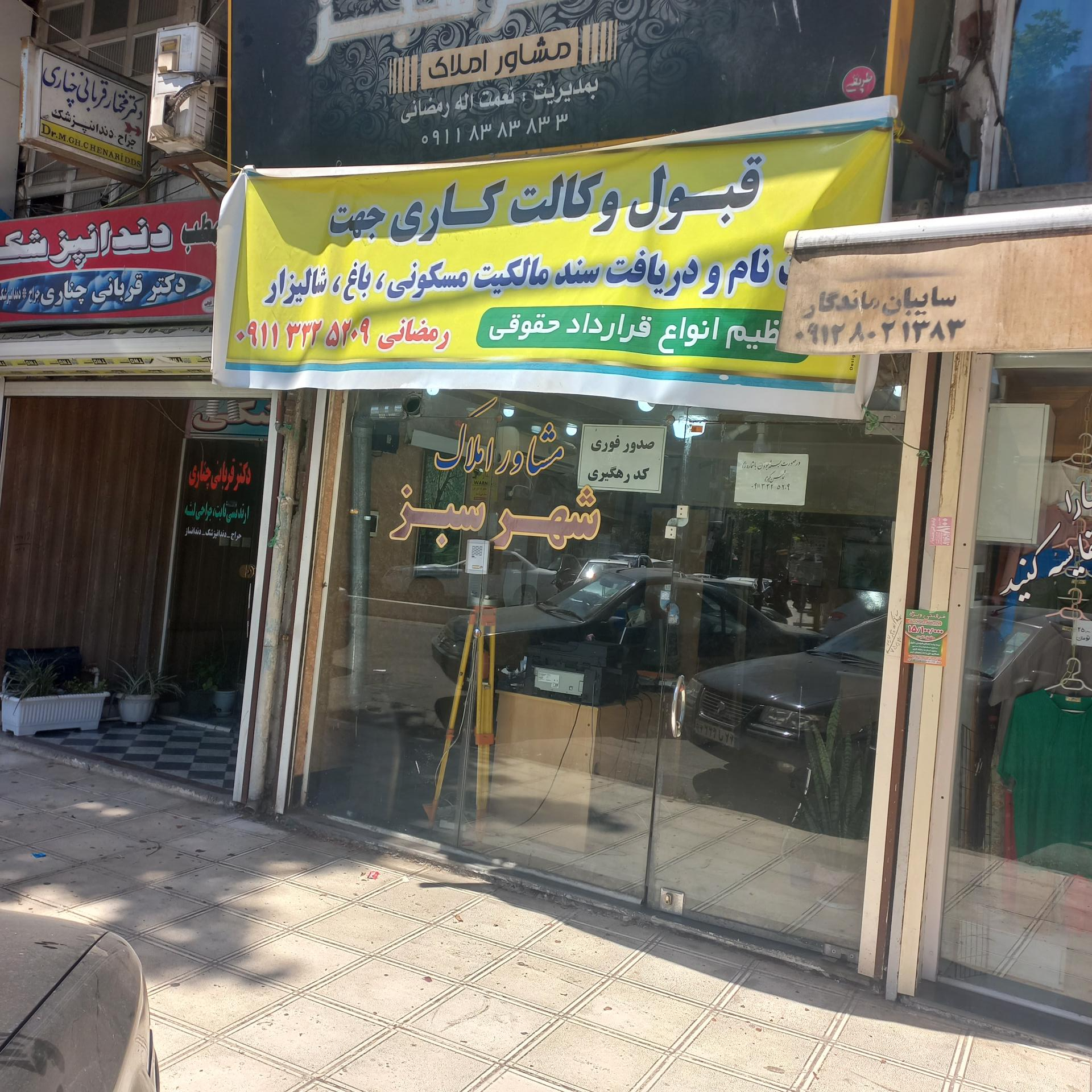 عکس مشاوراملاک شهرسبز