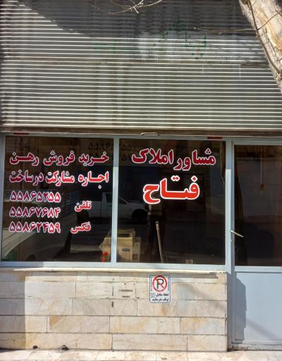 عکس املاک فتاح