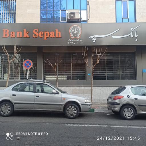 عکس بانک سپه (انصار سابق) شعبه شهید همایی