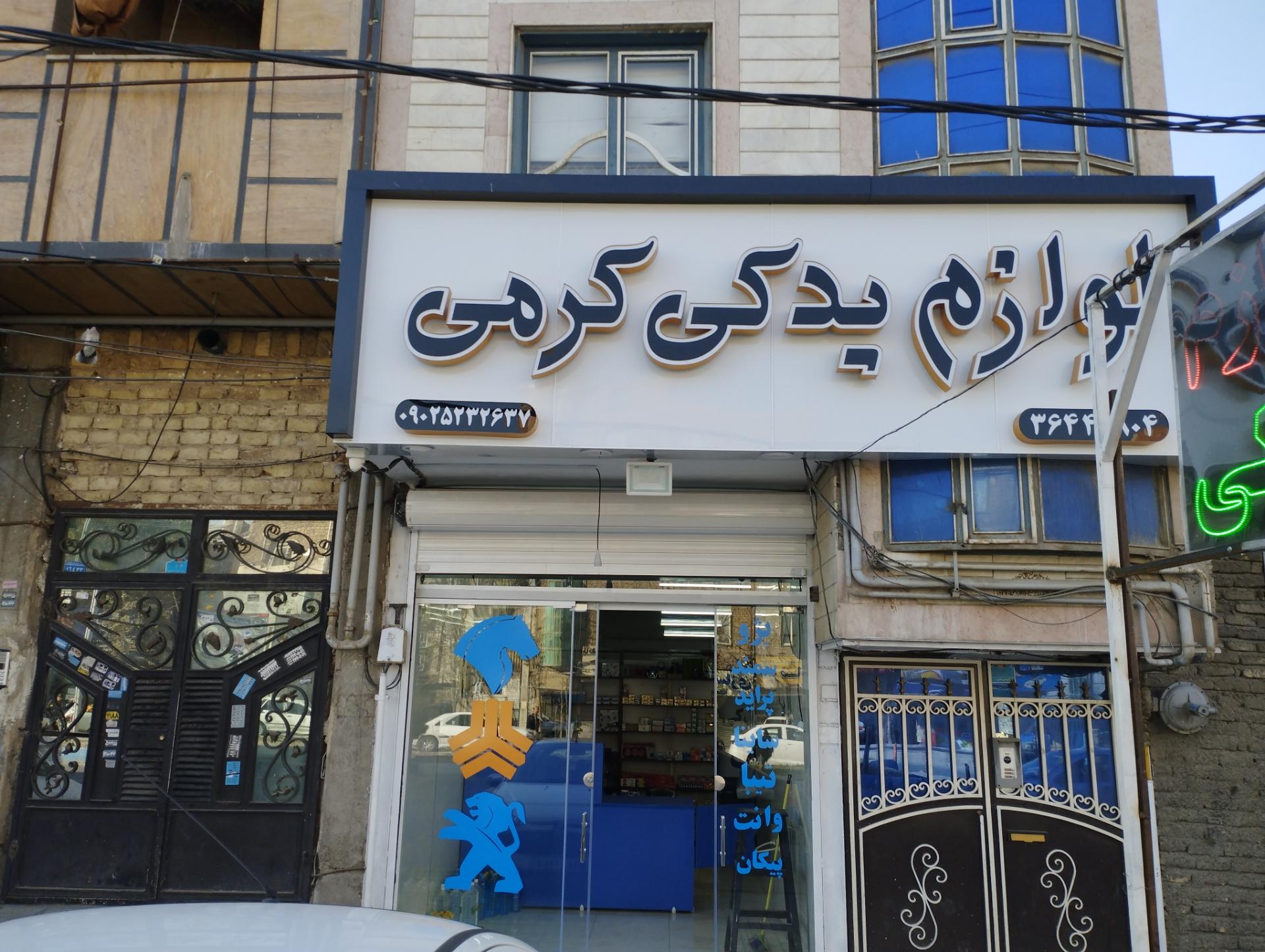 عکس لوازم یدکی کرمی