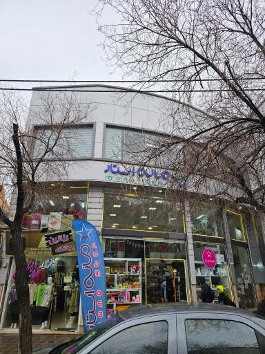 عکس فروشگاه مانه استار