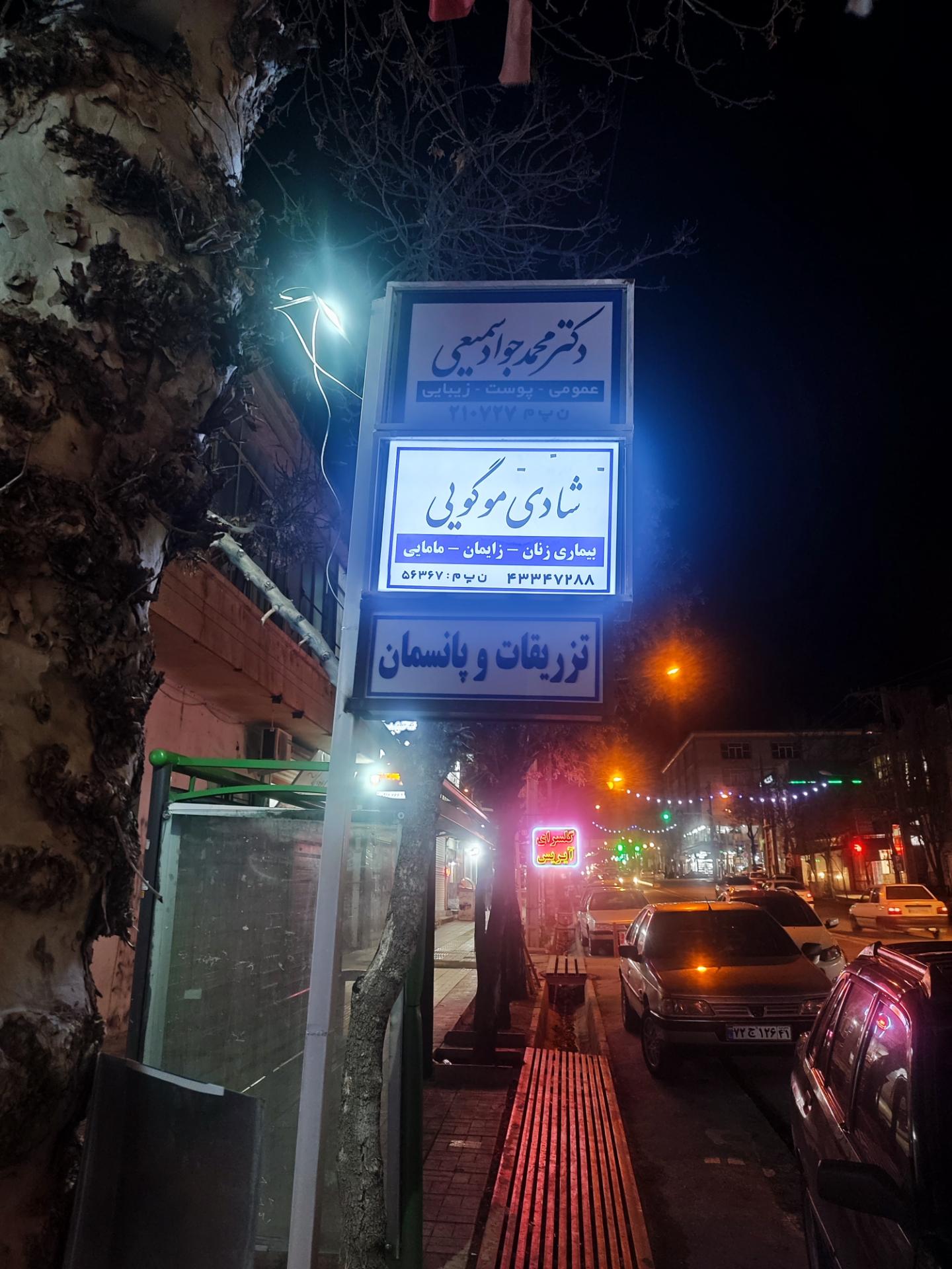عکس مطب دکتر محمد جواد سمیعی