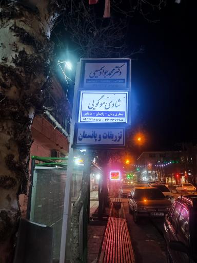 عکس مطب دکتر محمد جواد سمیعی