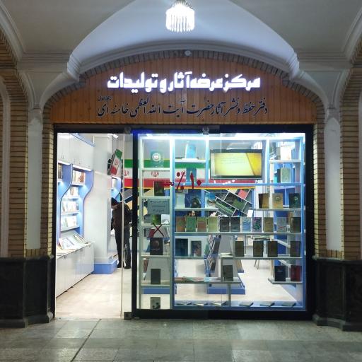 دفتر حفظ و نشر آثار مقام معظم رهبری