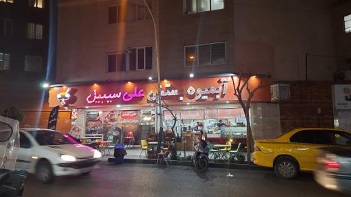 عکس آبمیوه و بستنی علی