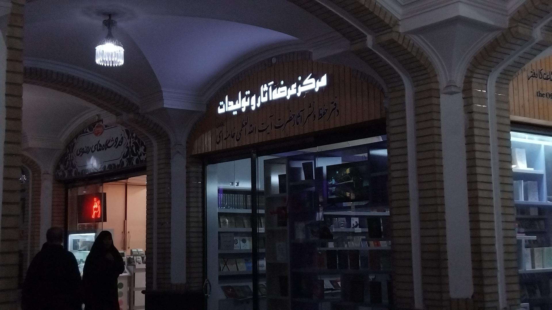 عکس دفتر حفظ و نشر آثار مقام معظم رهبری