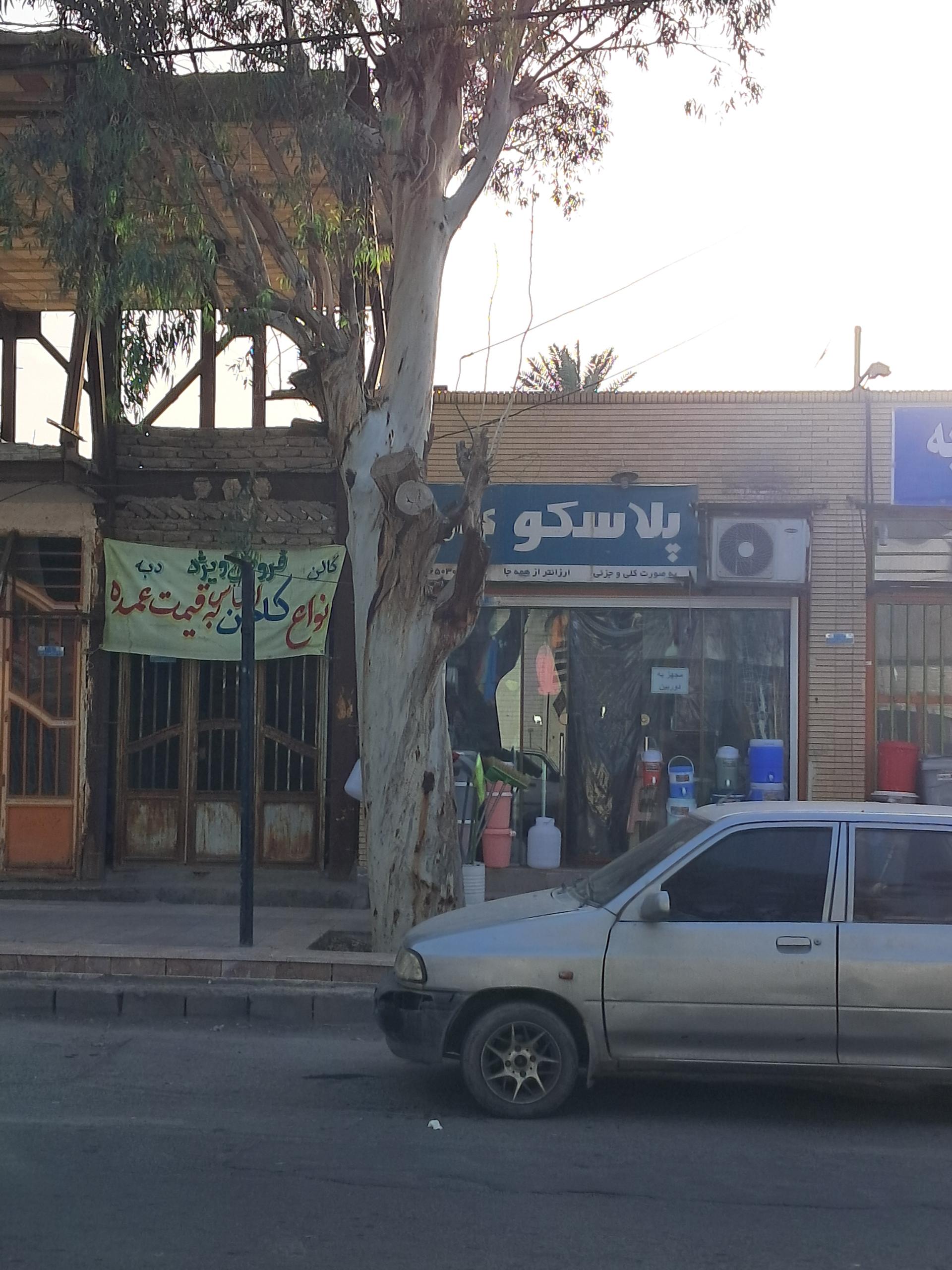 عکس پلاسکو کادویی