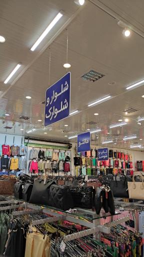 عکس فروشگاه بزرگ امام رضا (ع) 