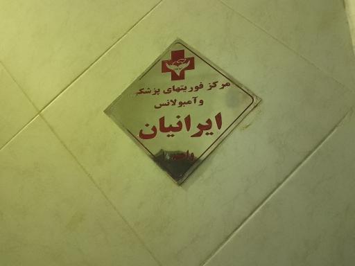 عکس مرکز آمبولانس ایرانیان