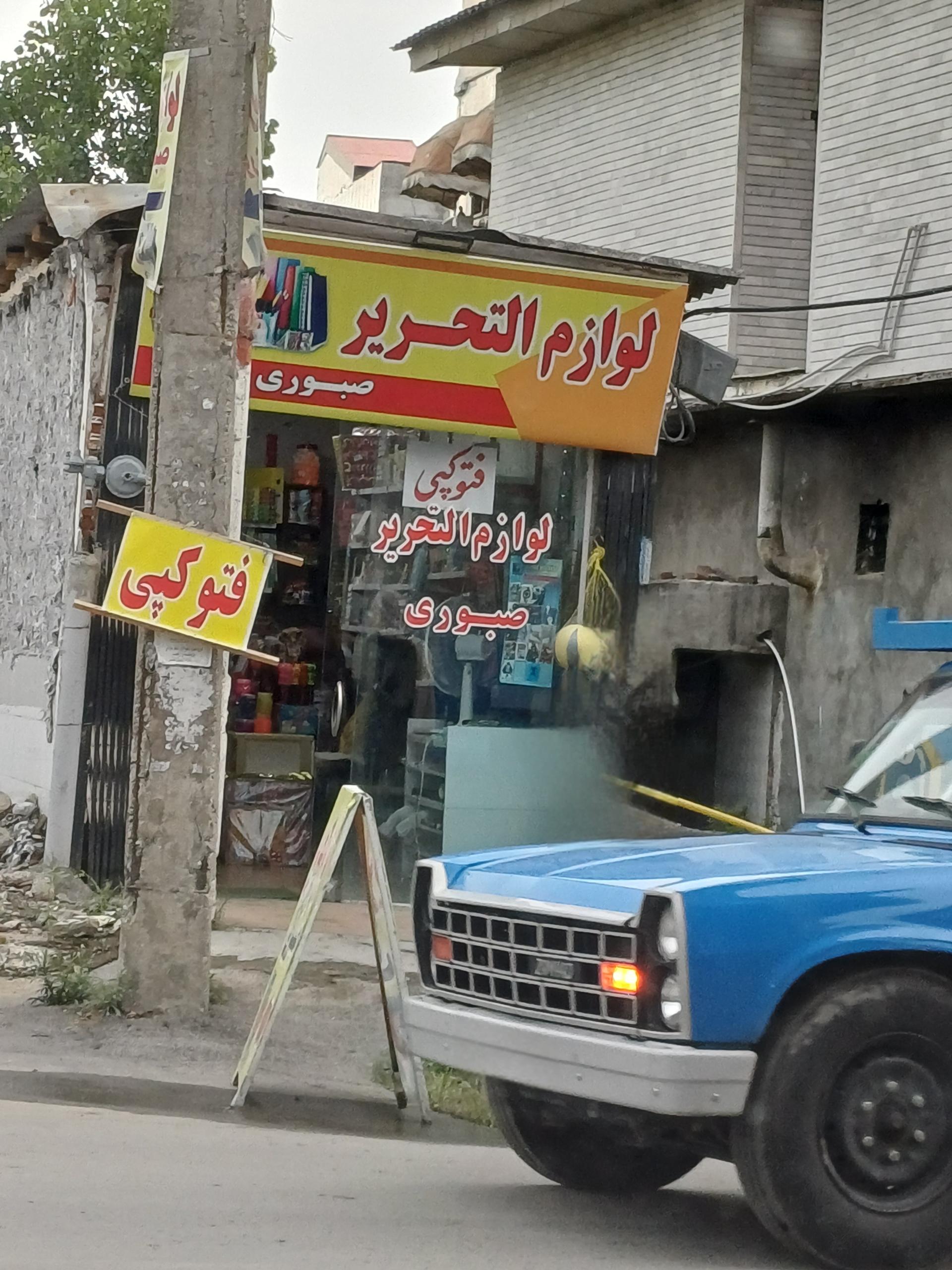 عکس لوازم التحریر صبوری