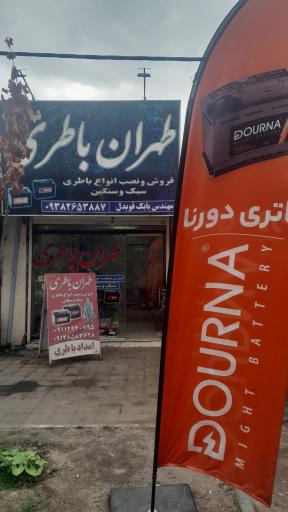 عکس فروشگاه طهران باطری