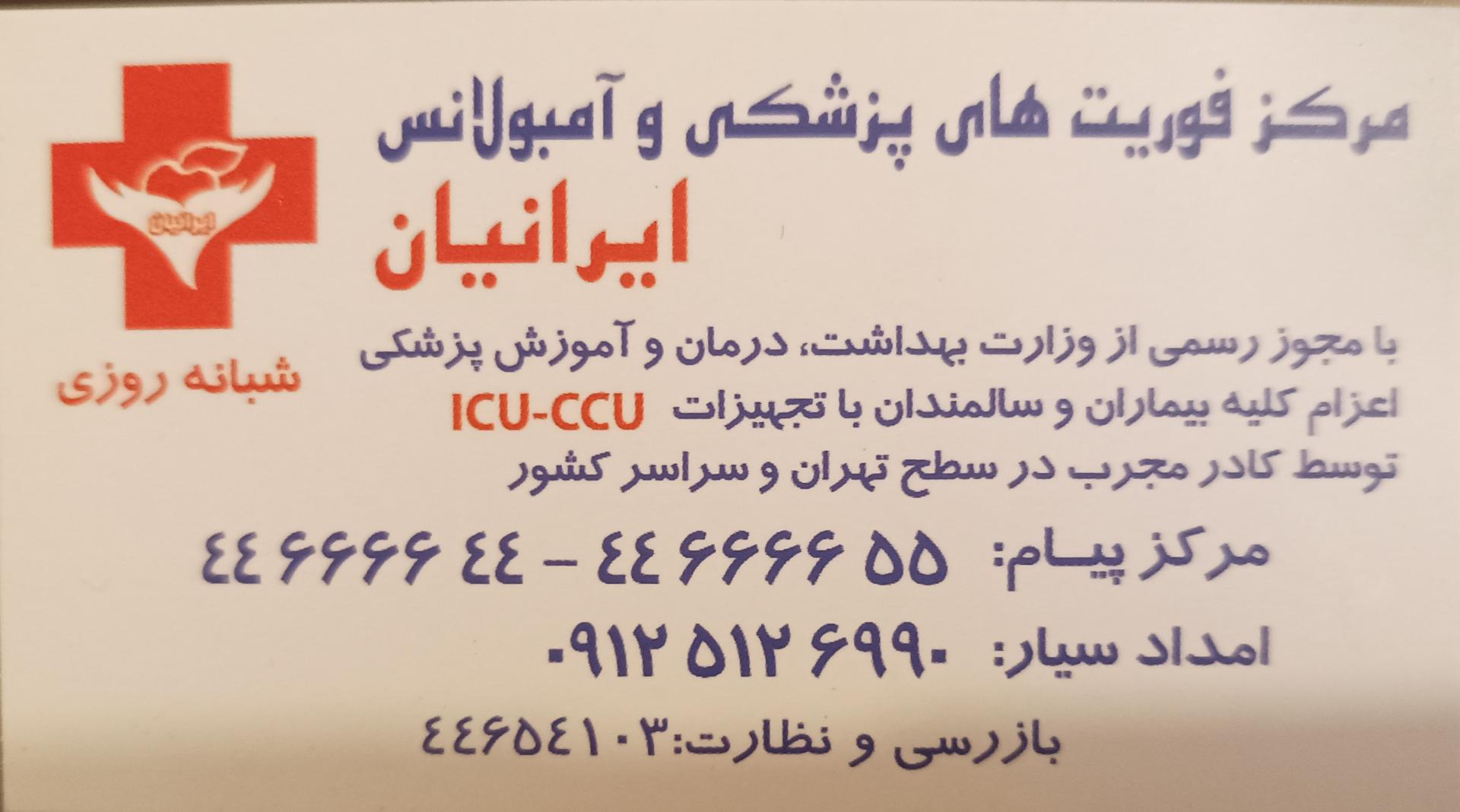 عکس مرکز آمبولانس ایرانیان