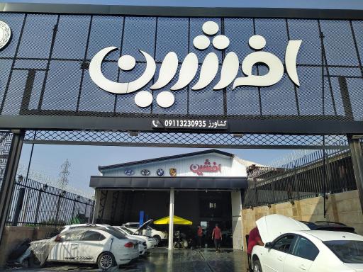 عکس تعمیرگاه هیوندای و کیا افشین