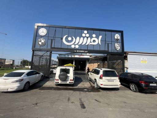 عکس تعمیرگاه هیوندای و کیا افشین