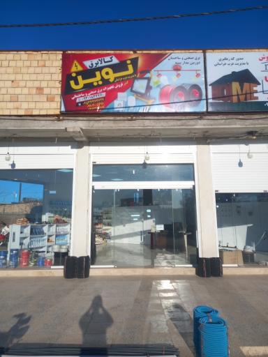 عکس کالابرق نوین