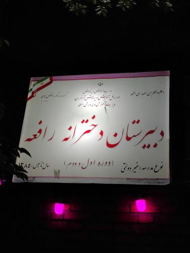 عکس دبیرستان دخترانه رافعه