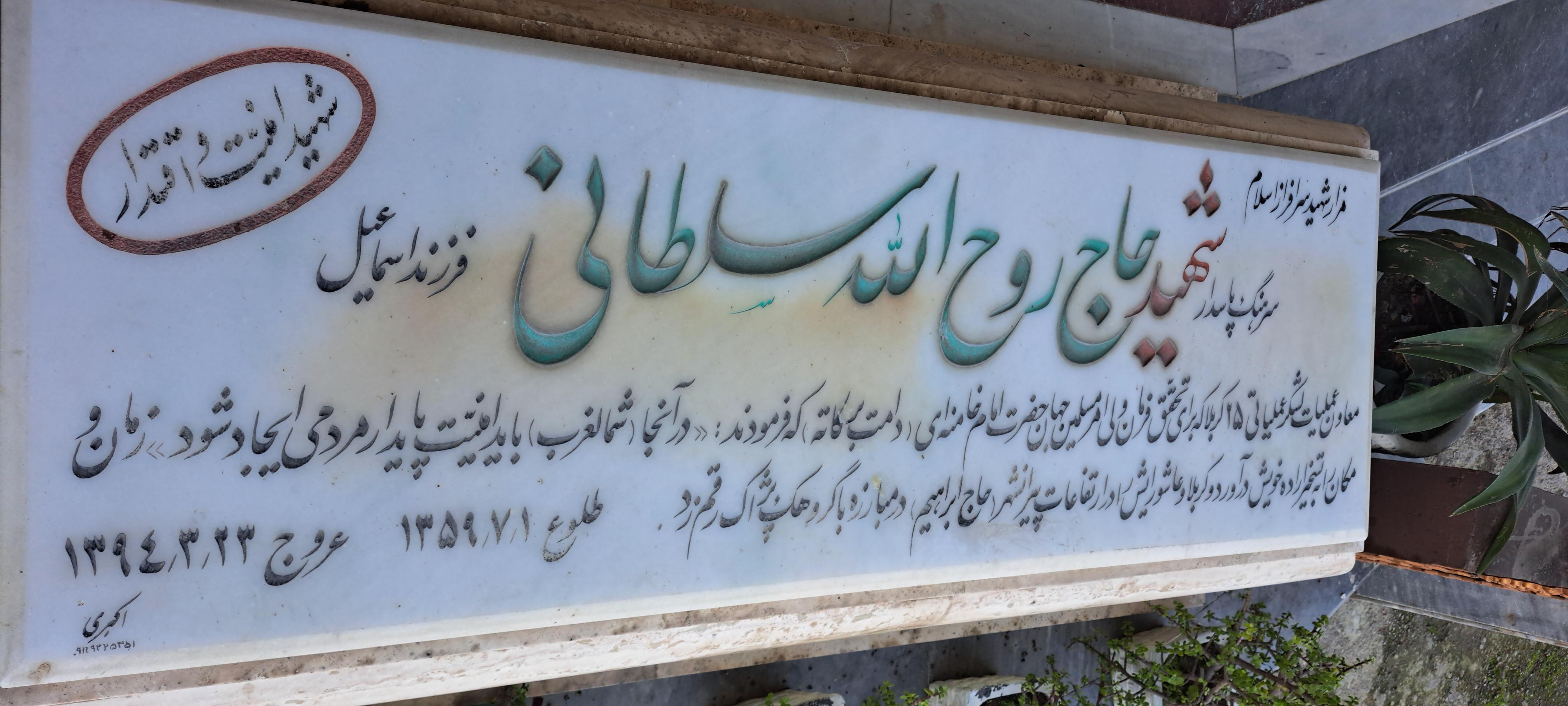 عکس مزار شهید حاج روح الله سلطانی