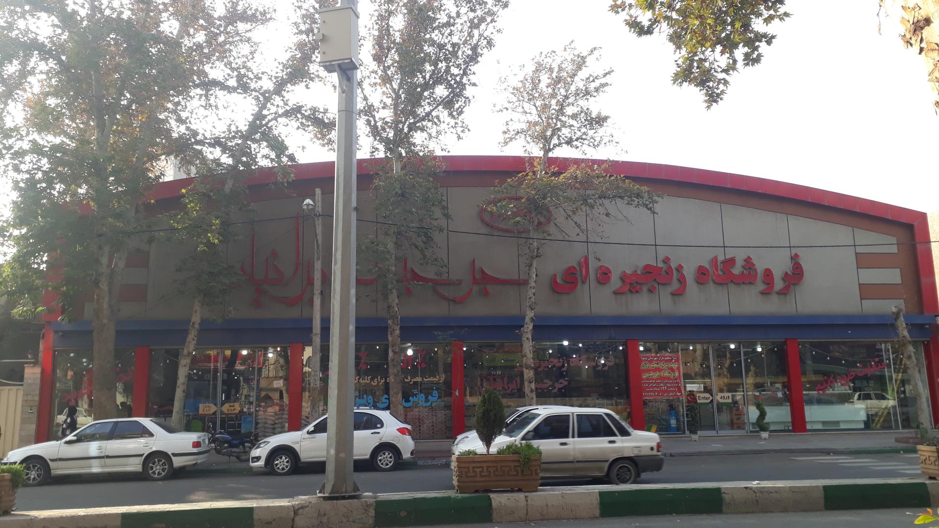 عکس فروشگاه زنجیره ای جرجیس ایرانیان