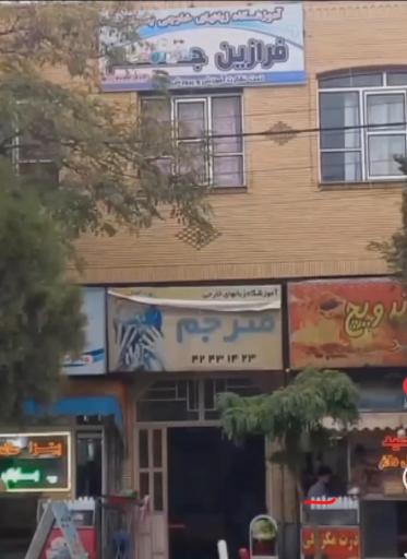 عکس آموزشگاه مترجم