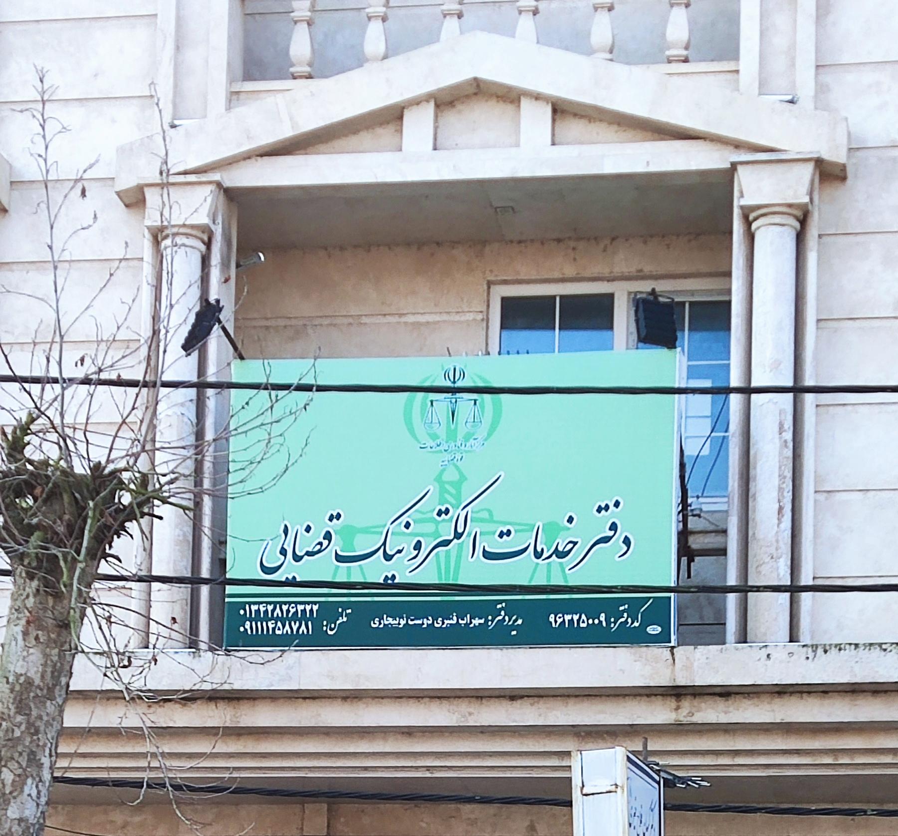 عکس دفتر قضایی کیاشهر 