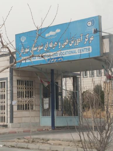 عکس مرکز آموزش فنی و حرفه ای خواهران شهرستان شهریار