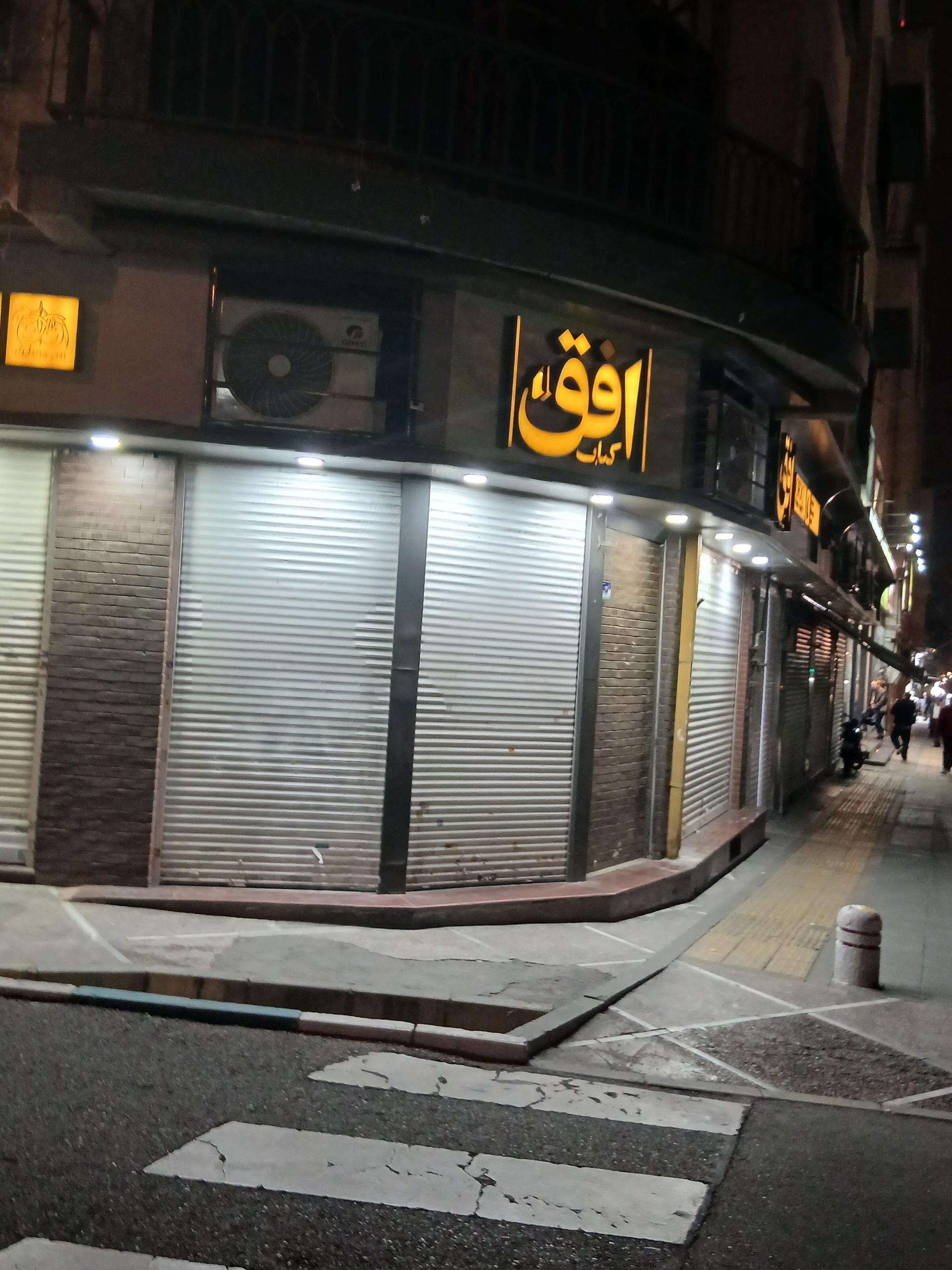 عکس فروشگاه کتاب افق شعبه دانشگاه تهران