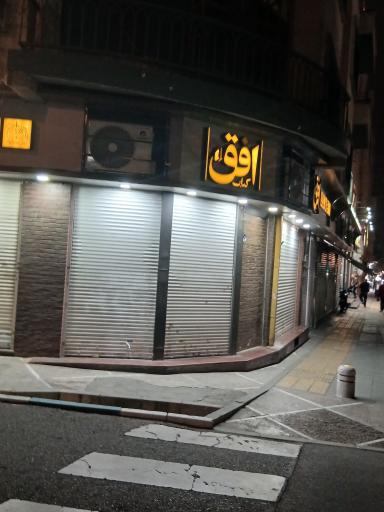 فروشگاه کتاب افق