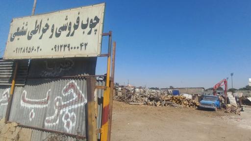 عکس چوبفروشی شفیعی