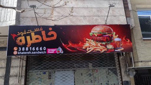 عکس فست فود خاطره